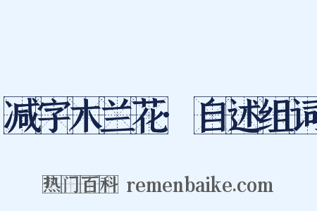 减字木兰花·自述组词是什么意思的图片